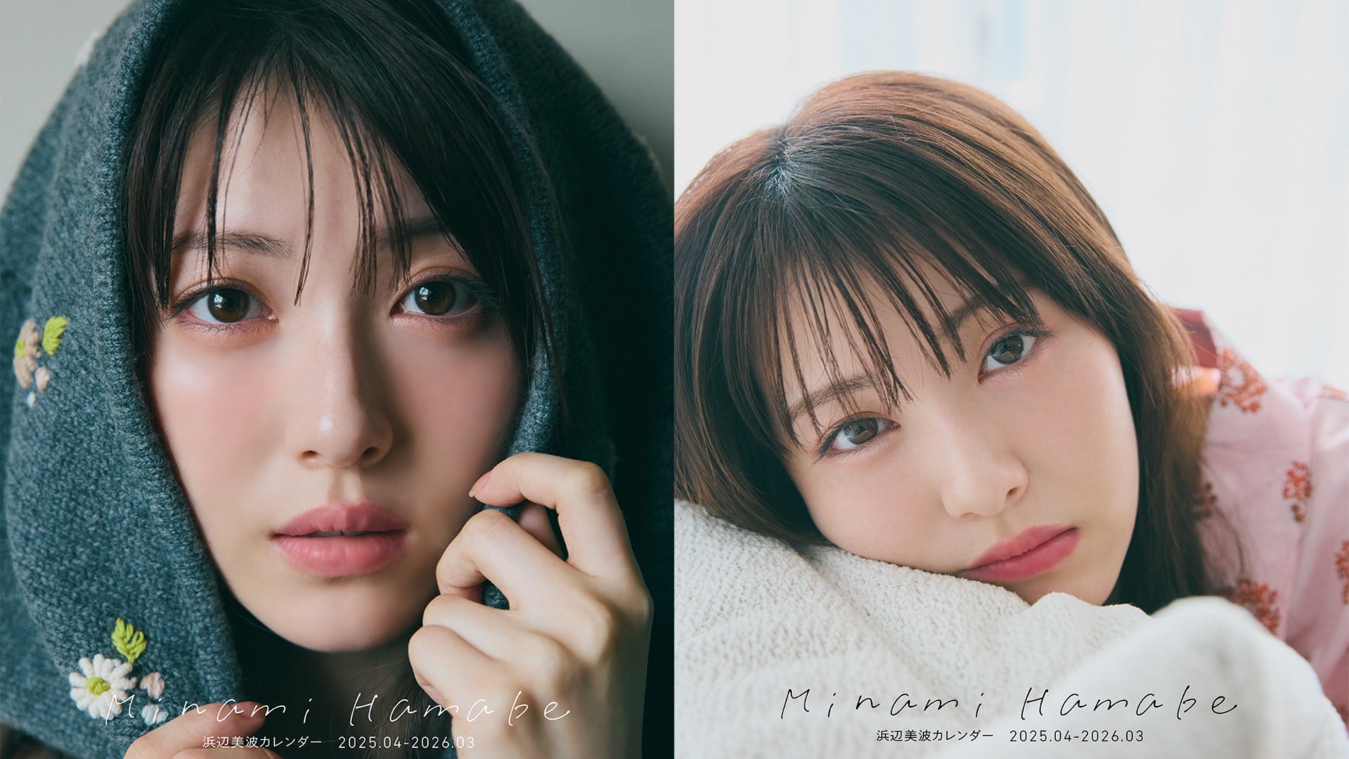 浜辺美波カレンダー 2025.04-2026.03』表紙画像公開